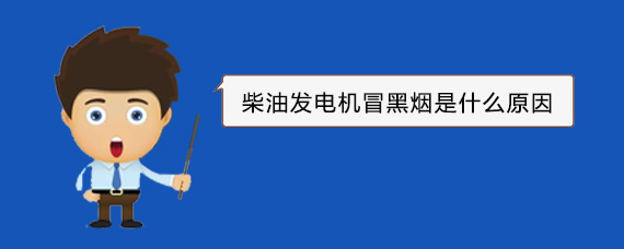 合肥柴油发电机冒黑烟是什么原因